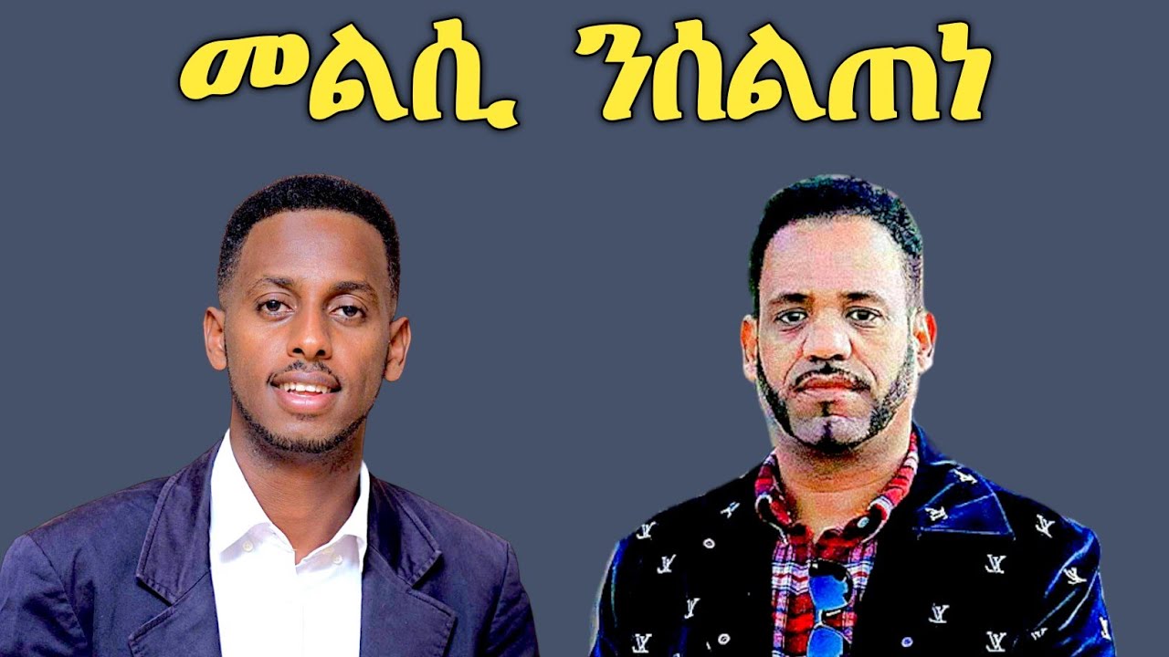 መልሲ ንሰልጠነ ! 