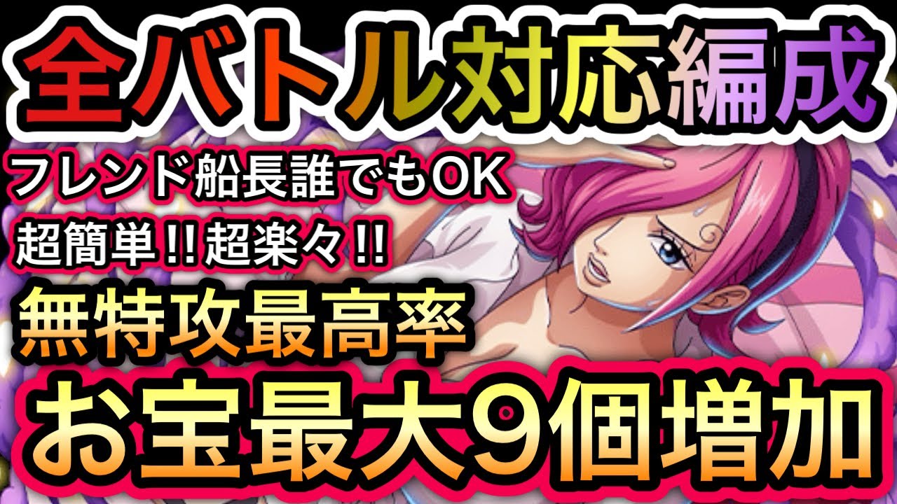 【トレクル】海賊王への軌跡 VS レイジュ  無特攻最高率！全バトル対応編成！超簡単！無課金でも組める！お宝最大9個増加！【討伐祭】【OPTC】
