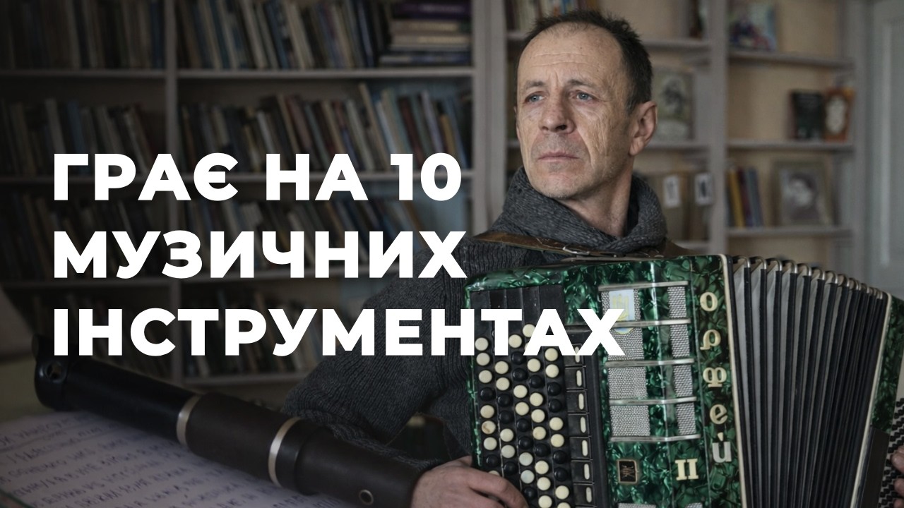 «Мене Бог нагородив»: у селі на Чернігівщині живе чоловік, який грає на 10 музичних інструментах