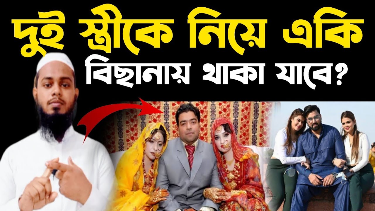 দুই স্ত্রীকে নিয়ে একি বিছানায় থাকা যাবে কি? dui stri ke niye eki bichanay thaka jabe?