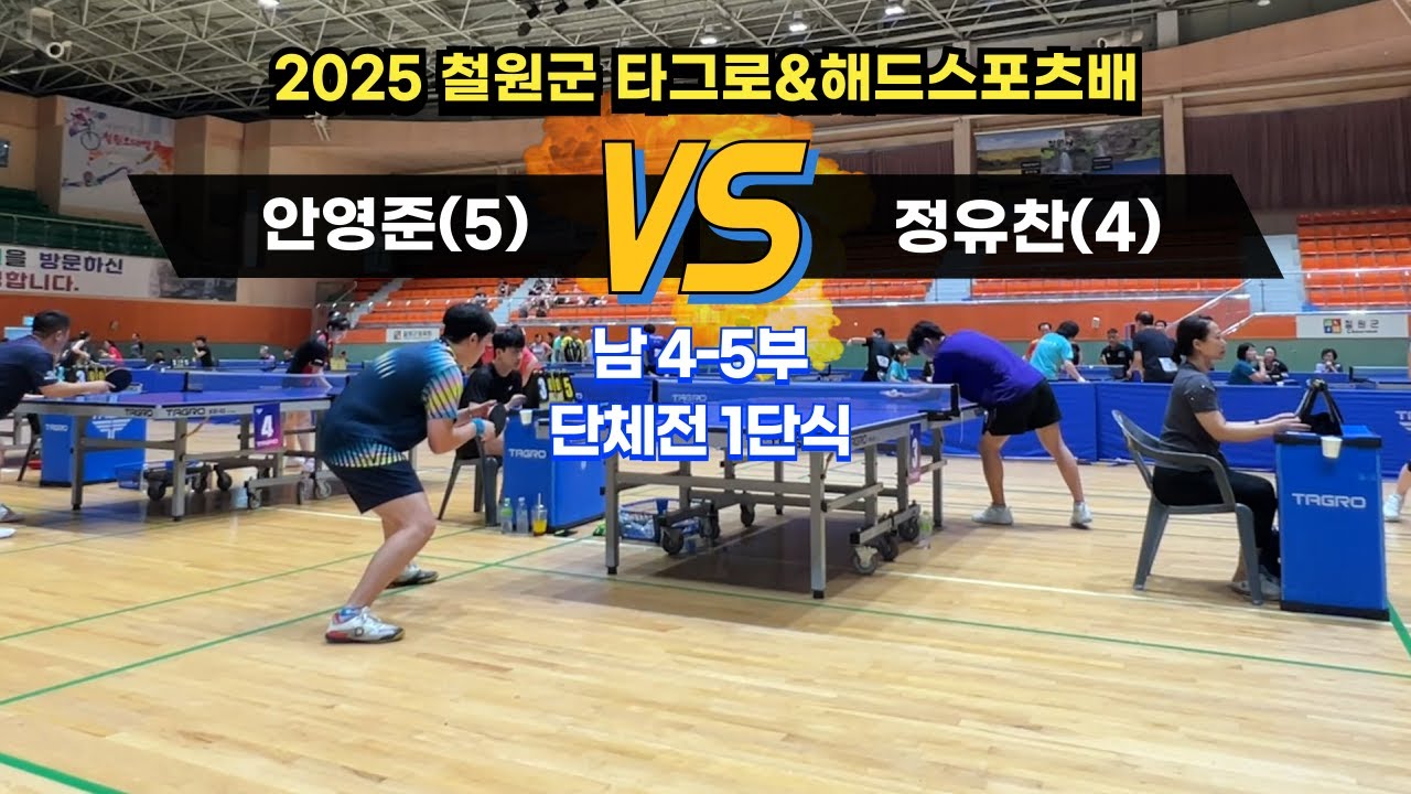 정유찬(4) vs 안영준(5) [ 2025 철원군 타그로&해드스포츠배 생활체육 전국오픈 탁구대회 남 4~5부 단체전 결승 ]