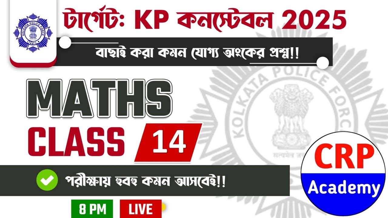KP & WBP 2025 গণিত লাইভ ক্লাস 14🔥শর্টকাট নিয়ম ও কমন প্রশ্ন❗WBP/KP Math Class 2025 | CRP Academy