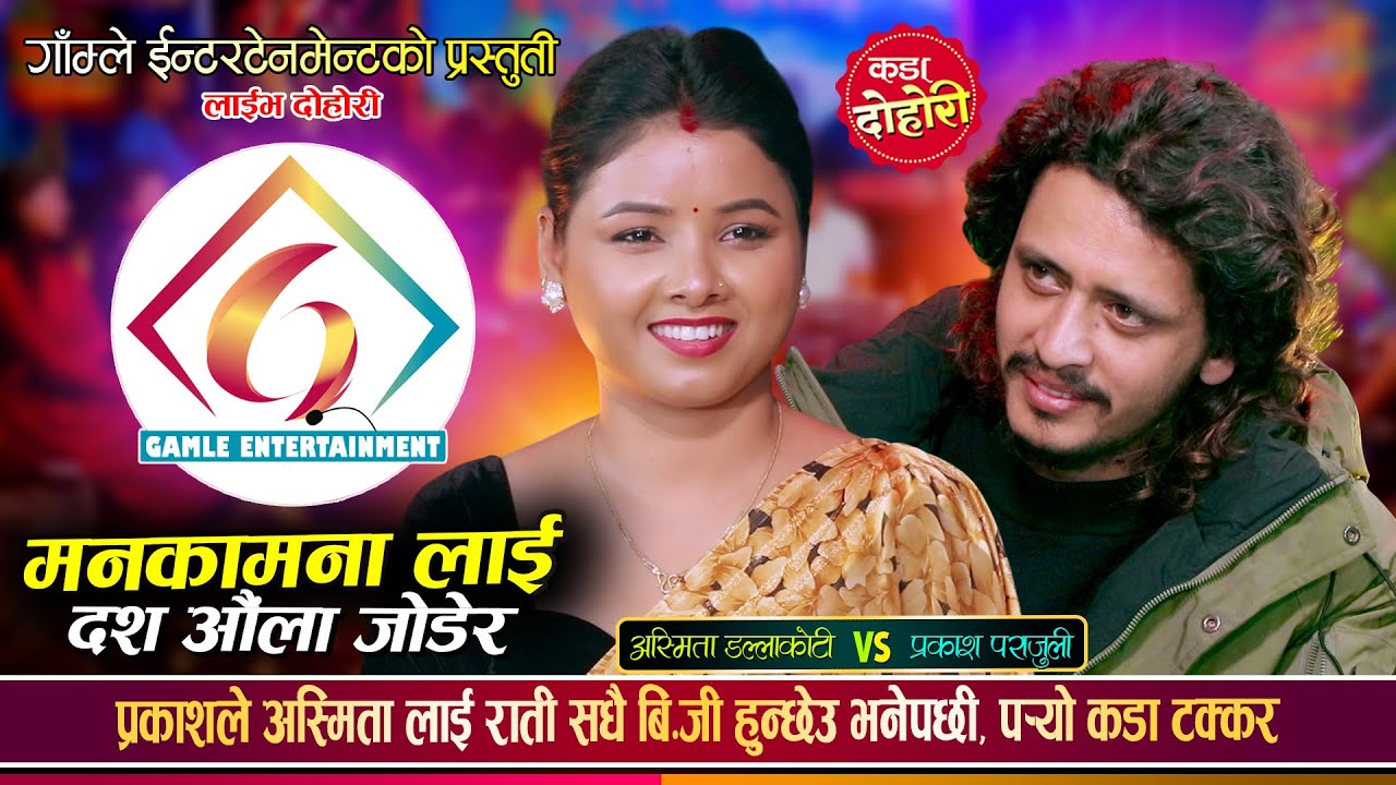 प्रकाश पराजुली र अस्मिता डल्लाकोटिको अहिले सम्मकै कडा रमाईलो दोहोरी || Prakash Vs Asmita || Dohori