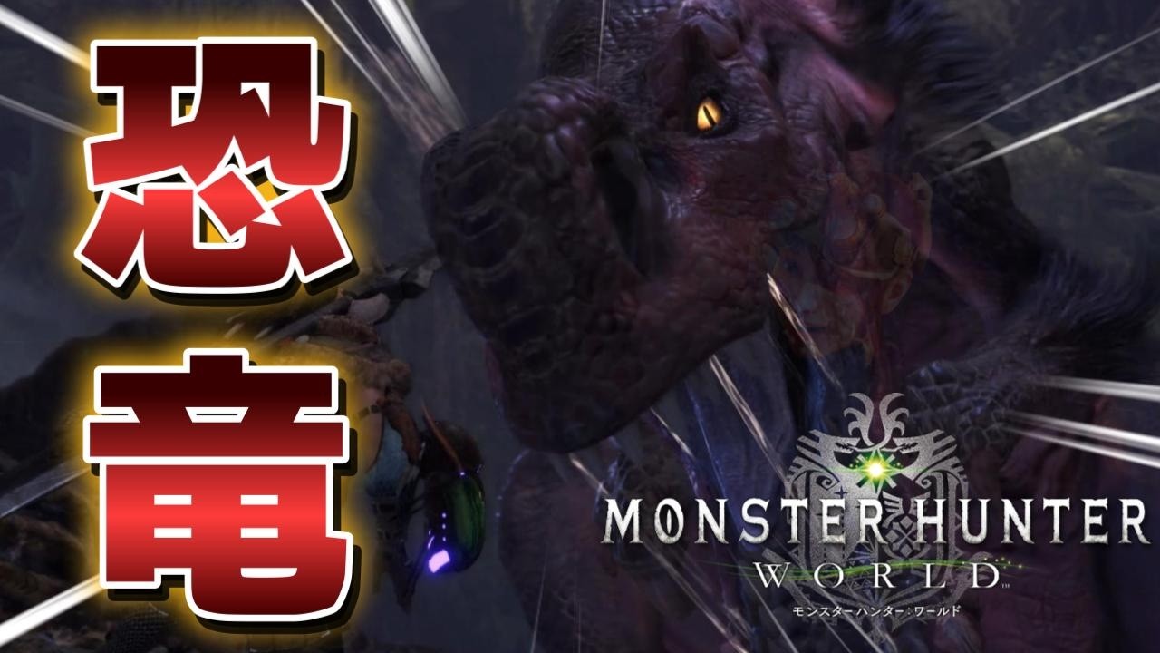 アンジャナフとかいうティラノサウルス【モンハンワールド実況Ep3】