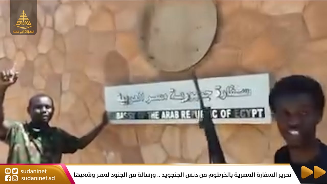 تحرير السفارة المصرية بالخرطوم من دنس الجنجويد .. ورسالة من الجنود لمصر وشعبها
