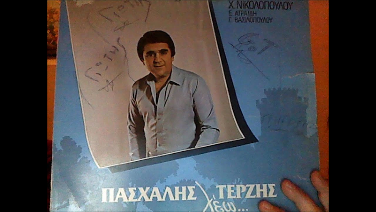&Pi;&Alpha;&Sigma;&Chi;&Alpha;&Lambda;&Eta;&Sigma; &Tau;&Epsilon;&Rho;&Zeta;&Eta;&Sigma; - &Lambda;&Epsilon;&Omega;.