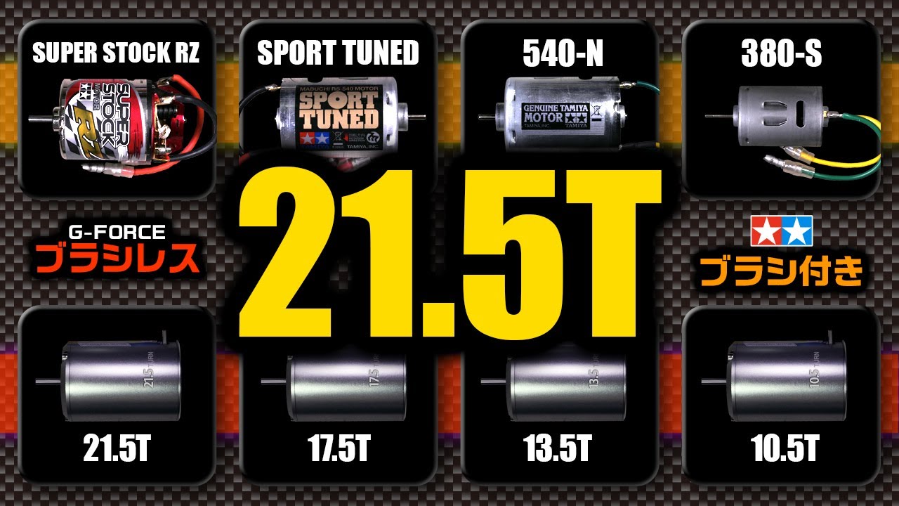 ブラシレスモーター 21.5T 相当のブラシ付きモーターは何か？【最高速度基準】G-FORCE Super Fast Type-C, タミヤ TT-02B, TBLE-04SR, 380-Sモーター