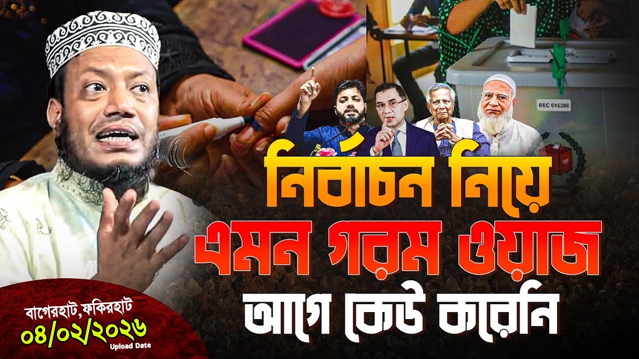 04/02/2026 বাগেরহাটে নির্বাচন নিয়ে গরম ওয়াজ || মুফতী আমির হামজা || Mufti Amir Hamza Notun waz 2026
