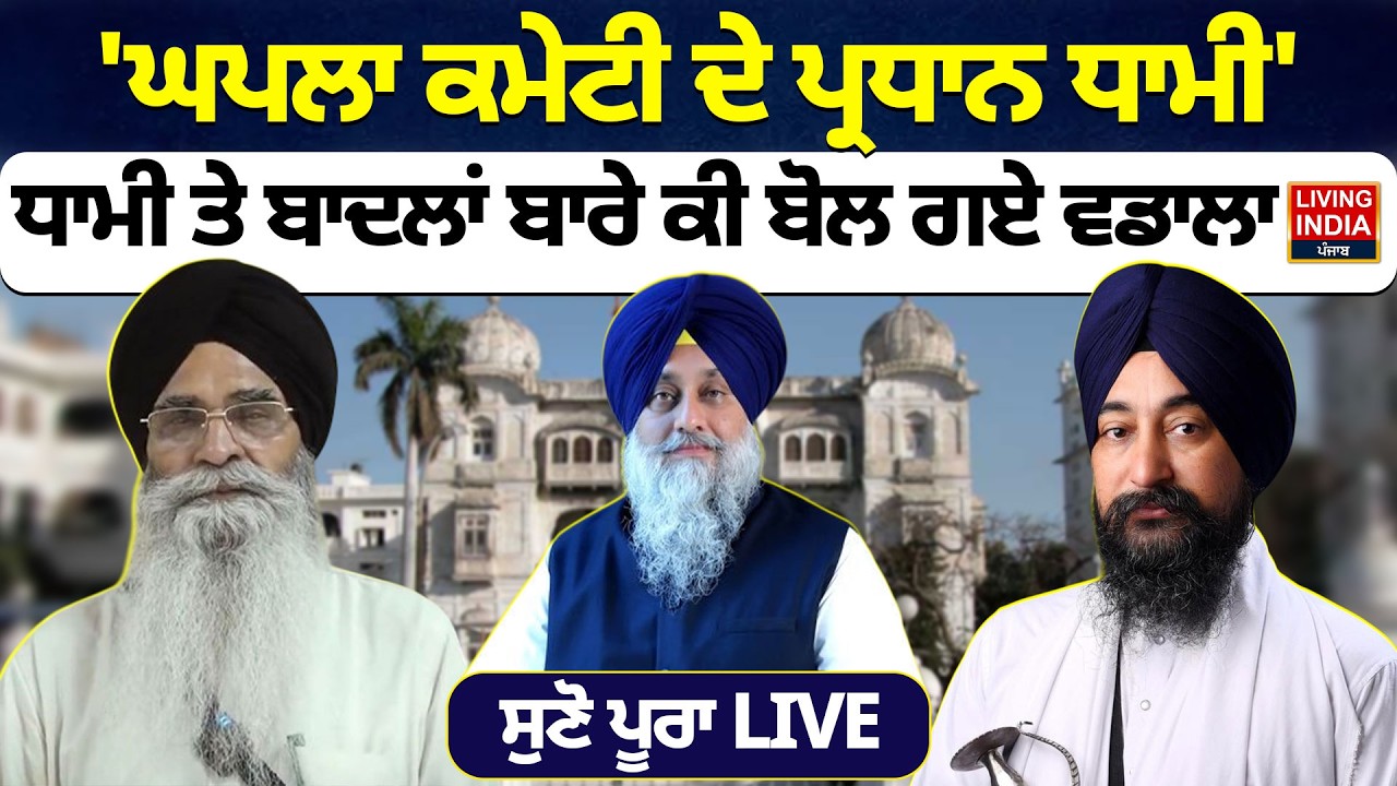 SGPC ਦੇ ਮਾਮਲਿਆਂ 'ਤੇ ਘਮਸਾਣ ! Bhai Baldev Singh Wadala  ਦਾ ਧਾਮੀ ਨੂੰ ਸਵਾਲ, 'ਜੇ ਸਵਾਲਾਂ ਦੇ ਜਵਾਬ ਨਹੀਂ ਤਾਂ