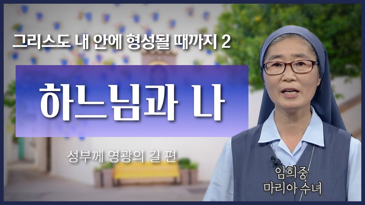 하느님이 내게 주신 몫 | 임희중 마리아 수녀 | 선한목자예수수녀회 한국 위임 관구장 |  [가톨릭 둘레 특강#26]