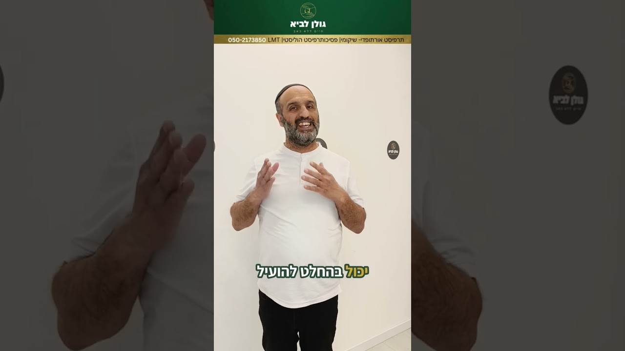 תרגיל לכאבים בשכמות- גב עליון