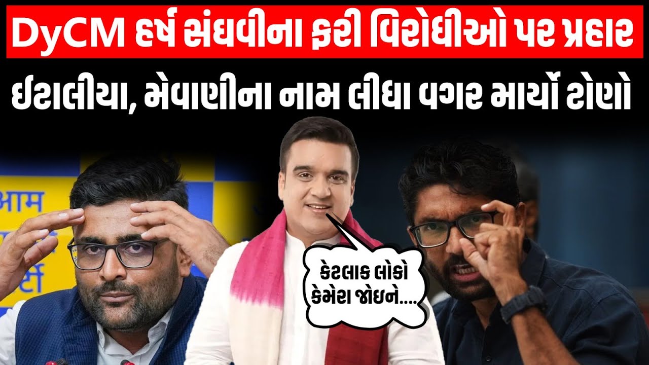 DyCM Harsh Sanghvi એ નામ લીધા વિના આડકતરી રીતે મેવાણી અને ઇટાલિયાને લીધા આડેહાથ | Newz Room Gujarat