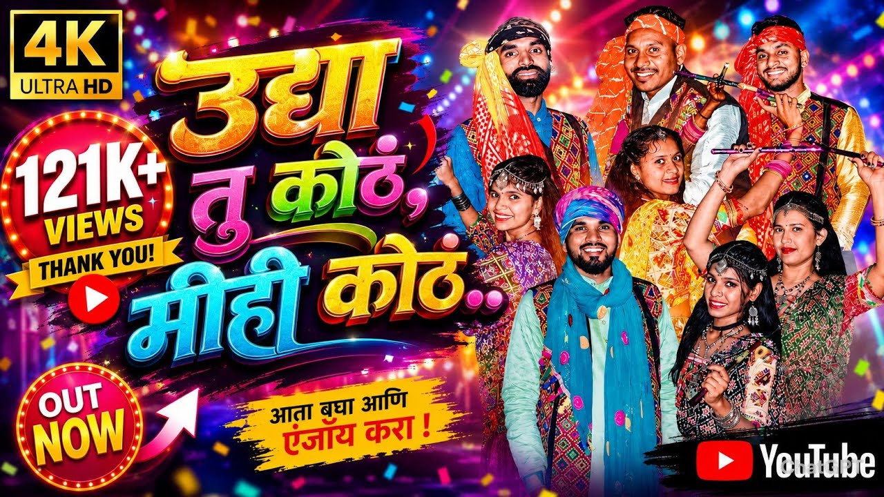 Udya _Tu_Koth_Pori_Mihi_Koth | उद्या_तु_कोठं_पोरी_मीही_कोठं | Bhavesh Bagul | Aadivasi Garba Song.