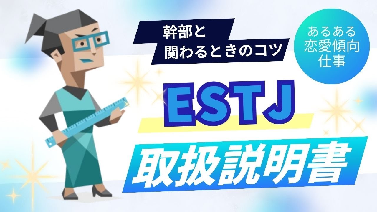 ESTJ取扱説明書【MBTI】恋も仕事も全力投球！幹部の魅力をギュッと凝縮してみた