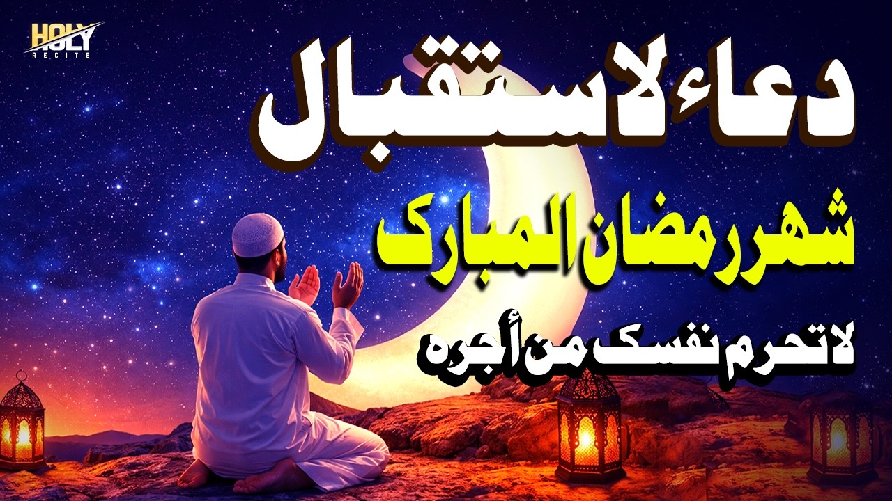 أفضل دعاء رمضان المبارك - دعاء في اول يوم من شهر رمضان المبارك لجلب الرزق والفرج العاجل بإذن الله