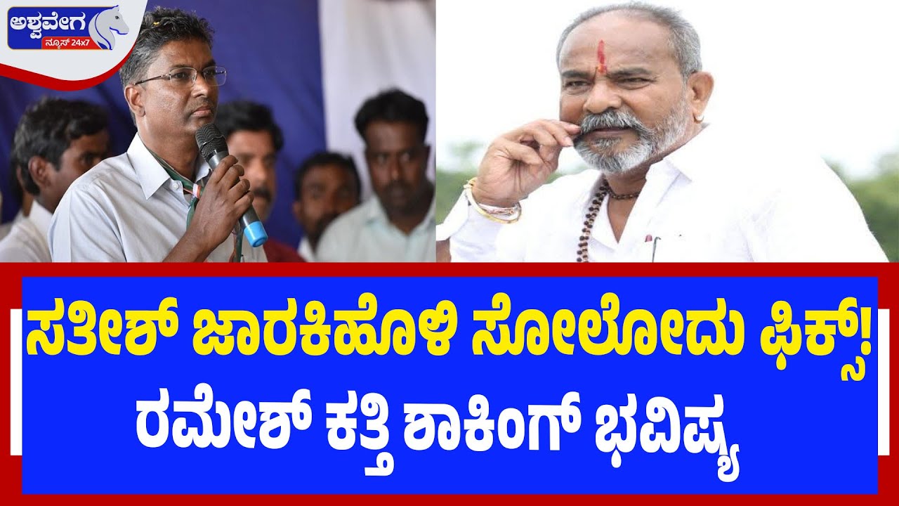 ಸತೀಶ್‌ ಜಾರಕಿಹೊಳಿ ಸೋಲೋದು ಫಿಕ್ಸ್‌! ರಮೇಶ್‌ ಕತ್ತಿ ಶಾಕಿಂಗ್‌ ಭವಿಷ್ಯ | 2028 POLL BOMB