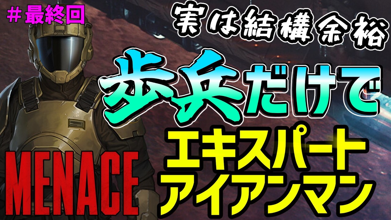 【MENACE (メナス)  】 さらばチリチリ歩兵中隊   歩兵だけでエキスパート/アイアンマンに挑戦していく！#最終回【ゲーム実況配信】