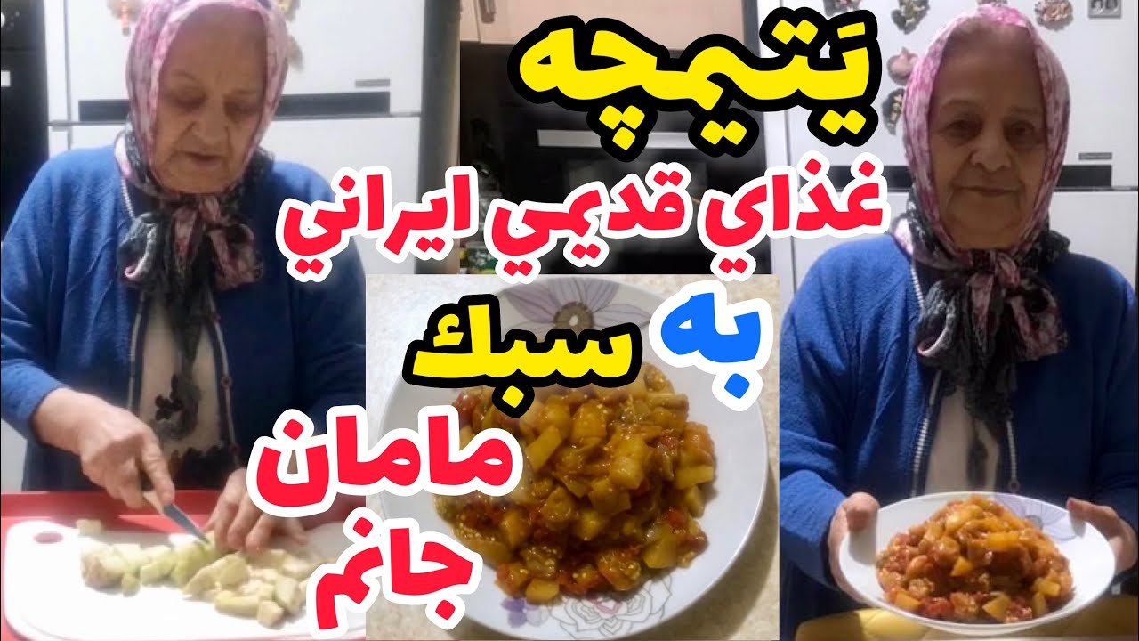 طرز تهیه یتیمچه غذای ایرانی قدیمی که مامان این غذا رو بسیار خوشمزه درست میکنه