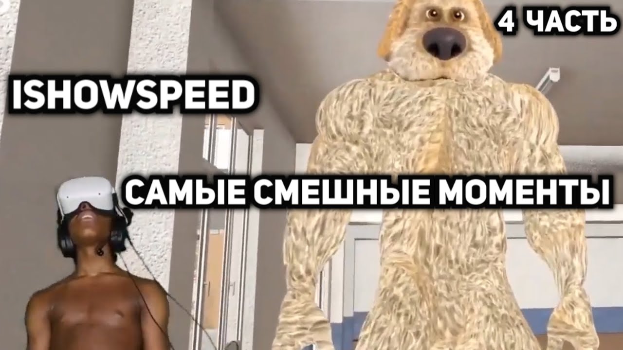 ishowspeed самые смешные моменты #4 / ishowspeed на русском (ishowspeed русский перевод) бен перевод