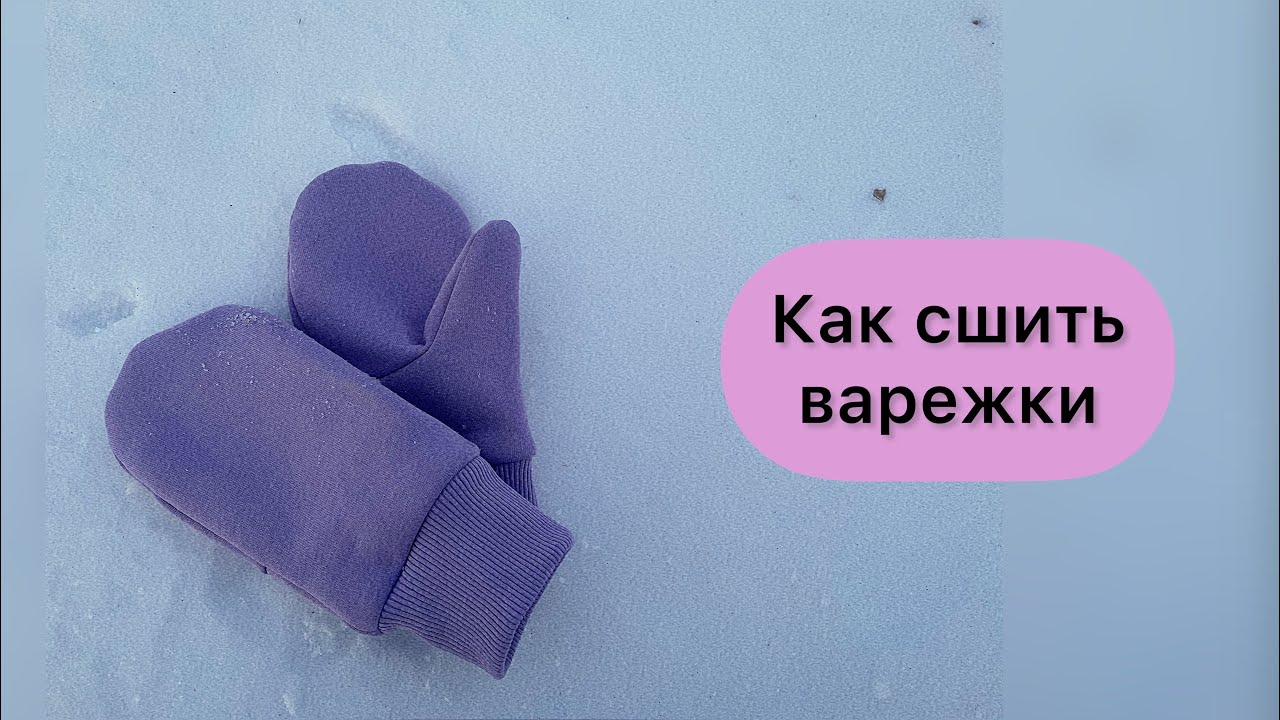 Как сшить варежки из футера / флиса + выкройка // Ссылка на выкройку в описании