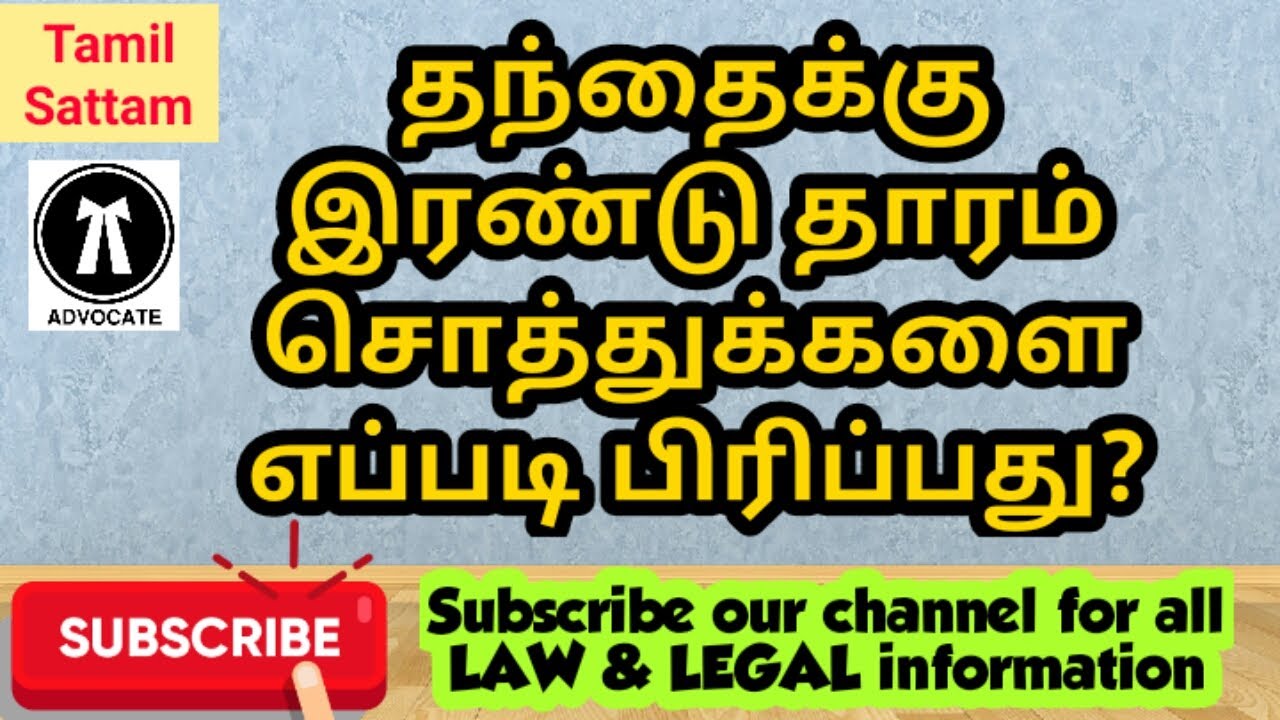 தந்தைக்குஇரண்டு தாரம்சொத்துக்களைஎப்படிபிரிப்பது?