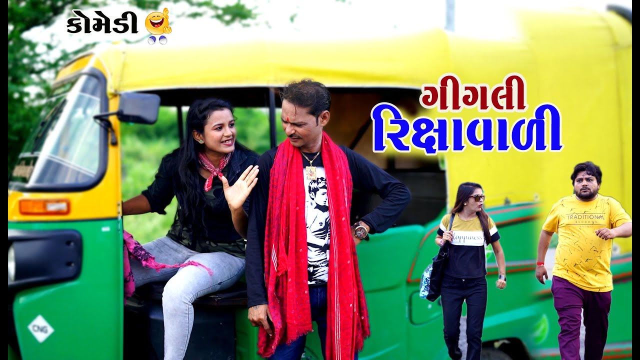 ગીગલી રિક્ષાવાળી | 31-12-2021 |  Gagudiya ni Comedy | New Gujarati Comedy | Riksa Comedy video