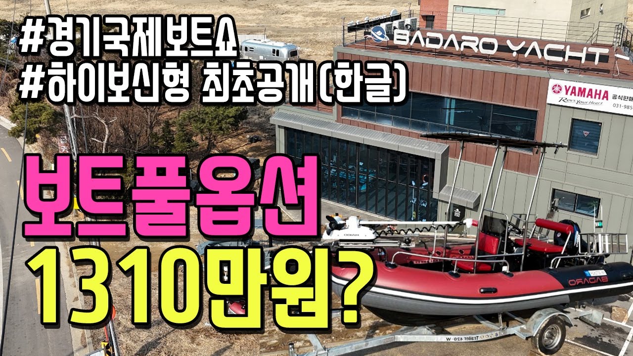 1,310만원 보트? 바다로요트의 역대급 프로모션 대공개! 경기국제보트쇼에 오시면 만나실수 있습니다. 보트쇼 업체선알림 #바다로요트 #바다로요트콤비보트 #하이보 #가이드모터