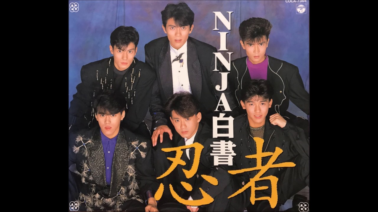 愛を出せっ！／忍者