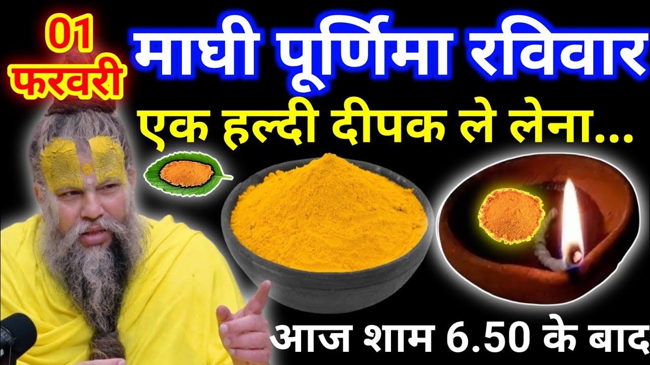 1 फरवरी माघ रविवार माघी पूर्णिमा व्रत के दिन 1 हल्दी दीपक वाला उपाय जरुर करे || premanand ji maharaj