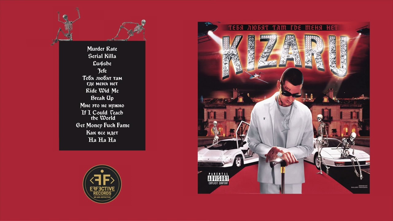 kizaru - Тебя любят там где меня нет (Премьера альбома 2022)
