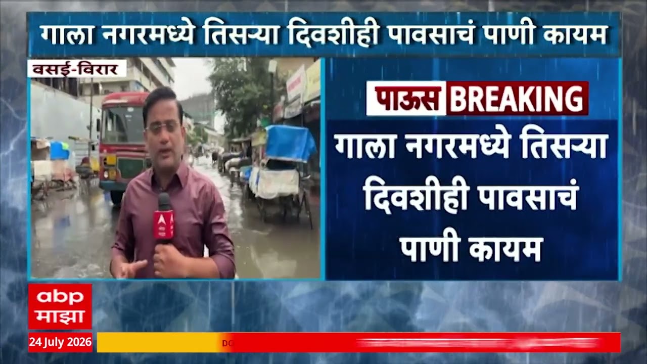 VasaI virar Rain : गाला नगरमध्ये तिसऱ्या दिवशीही पावसाचं पाणी कायम