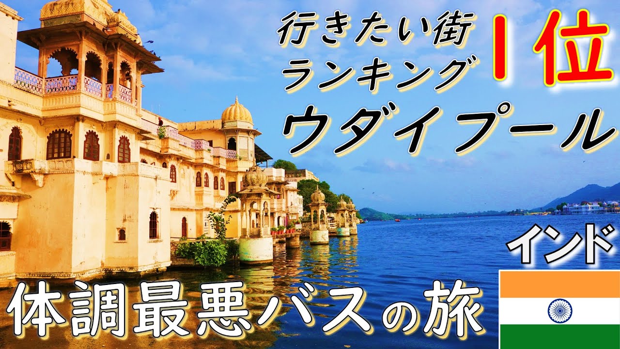 【インド一人旅】体調最悪バスの旅、ジョドプールからウダイプールへ、数多のリキシャー修羅を躱して移動する平凡な一日