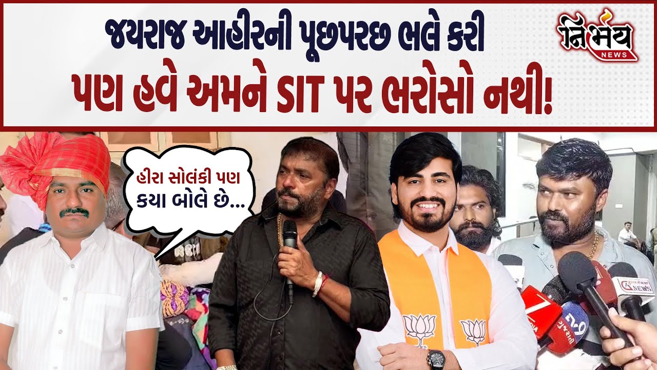Bagdana બબાલમાં SIT દ્વારા Jayraj Ahir ની પૂછપરછ બાદ પણ કેમ લોકોએ કહ્યું ભરોસો નથી.. | Mayabhai Ahir
