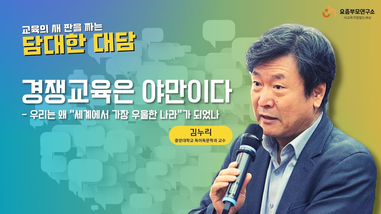[1부 강연]⭐교육의 새 판을 함께 그리는 담대한 대담ㅣ