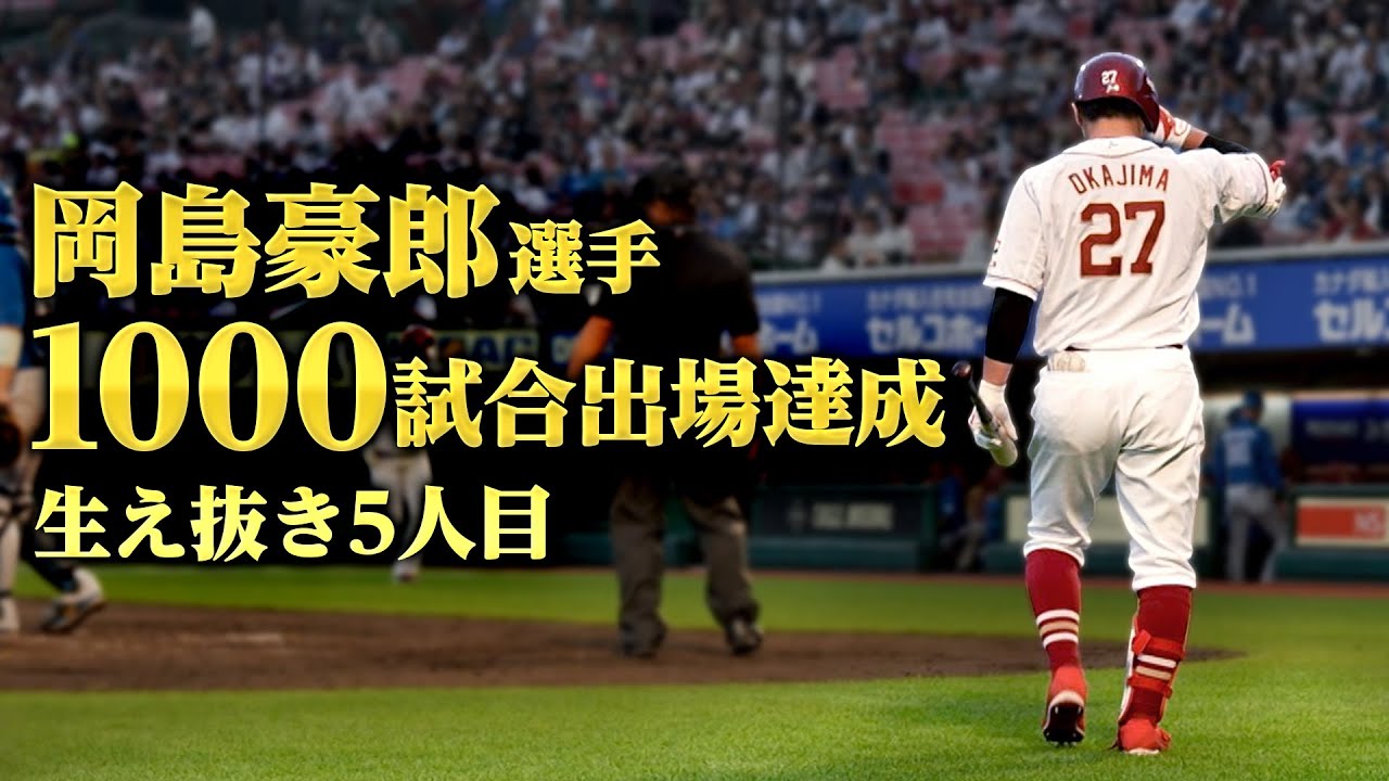 【生え抜き5人目】岡島豪郎選手1000試合出場達成の一日