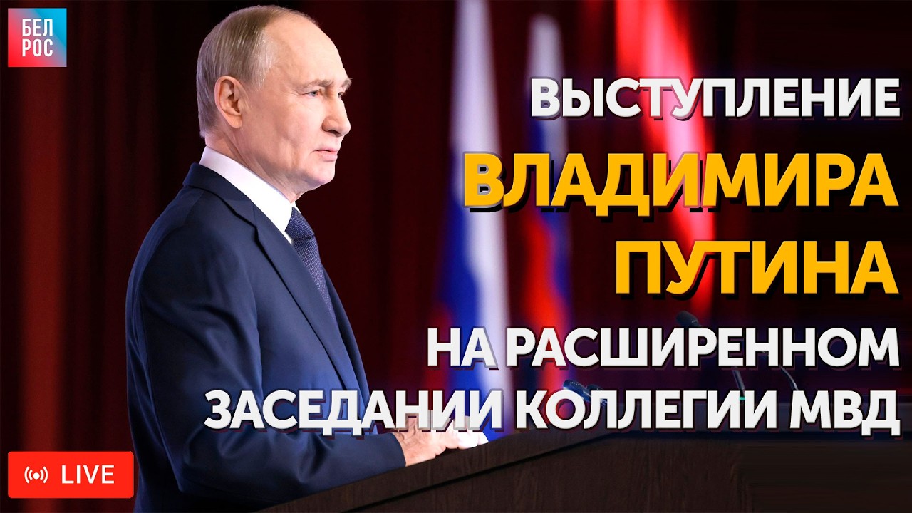 Выступление Путина на расширенном заседании коллегии МВД | ПРЯМАЯ ТРАНСЛЯЦИЯ