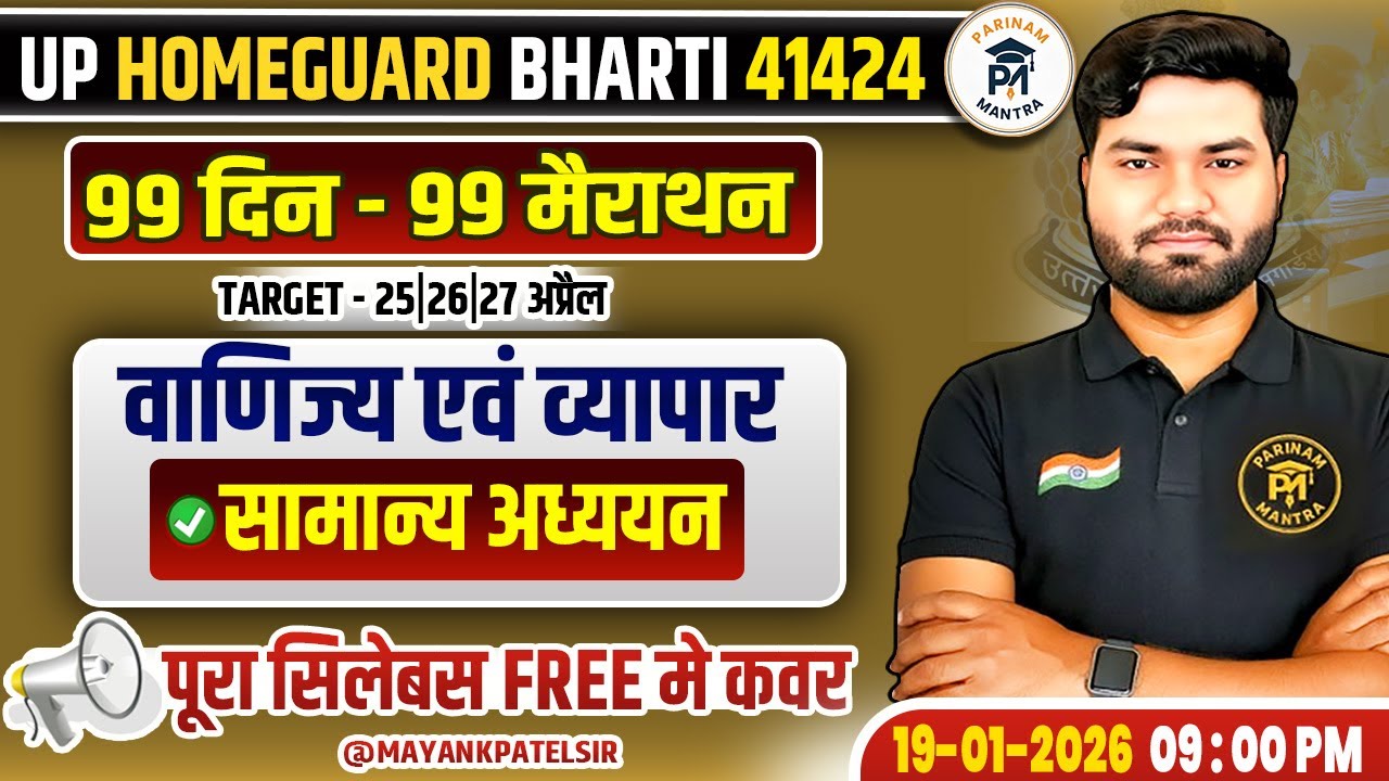 UP Home Guard 41424 Vacancy 2026 | 99 दिन 99 मैराथन | Topic Commerce & Trade वाणिज्य एवं व्यापार