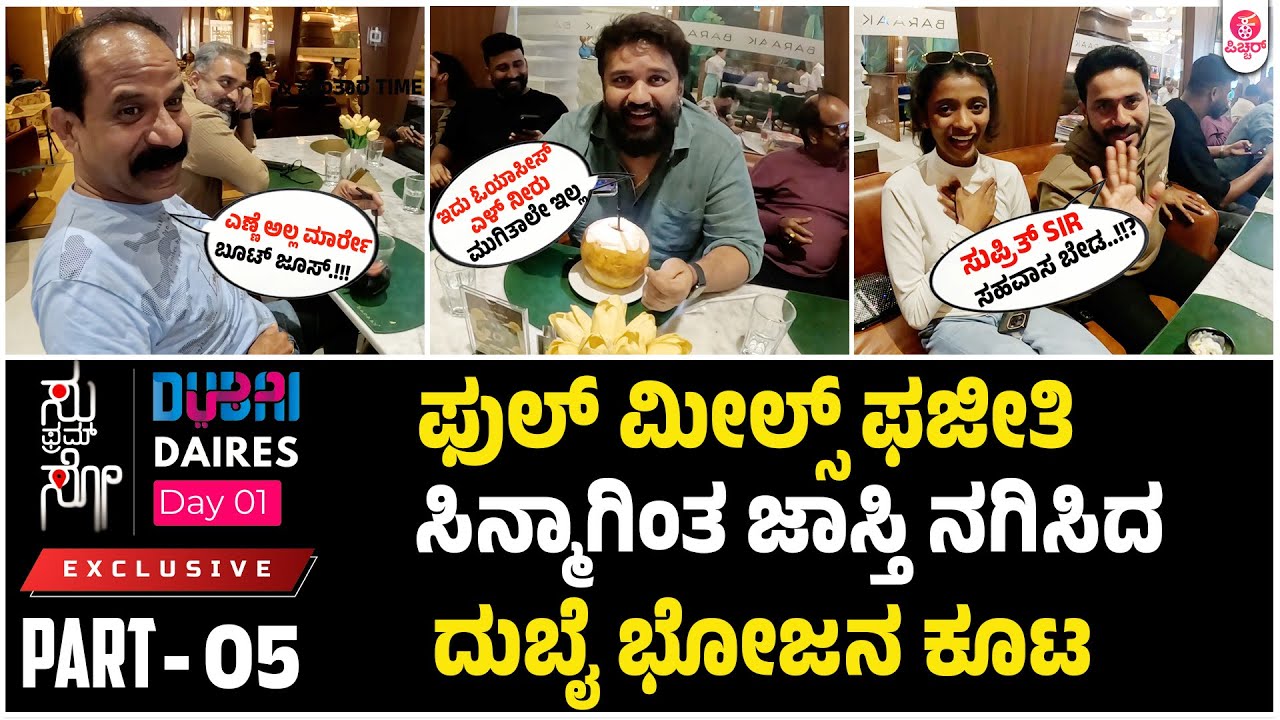 ಸುಫ್ರಮ್ ಸೋ ತಂಡಕ್ಕೆ Baraak ಬೂರಿ ಭೋಜನದ ಆತಿಥ್ಯ| Sufromso Dubai Daires Exclusive | Day 01 | Part 05