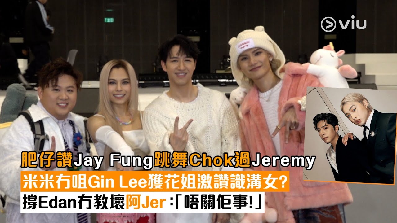 ✨ 足本訪問：肥仔讚Jay Fung🕺🏼跳舞Chok過Jeremy😎 米米冇咀Gin Lee獲花姐激讚識溝女？👍🏻撐Edan冇教壞阿Jer：「唔關佢事！」｜Viu1 現場實況