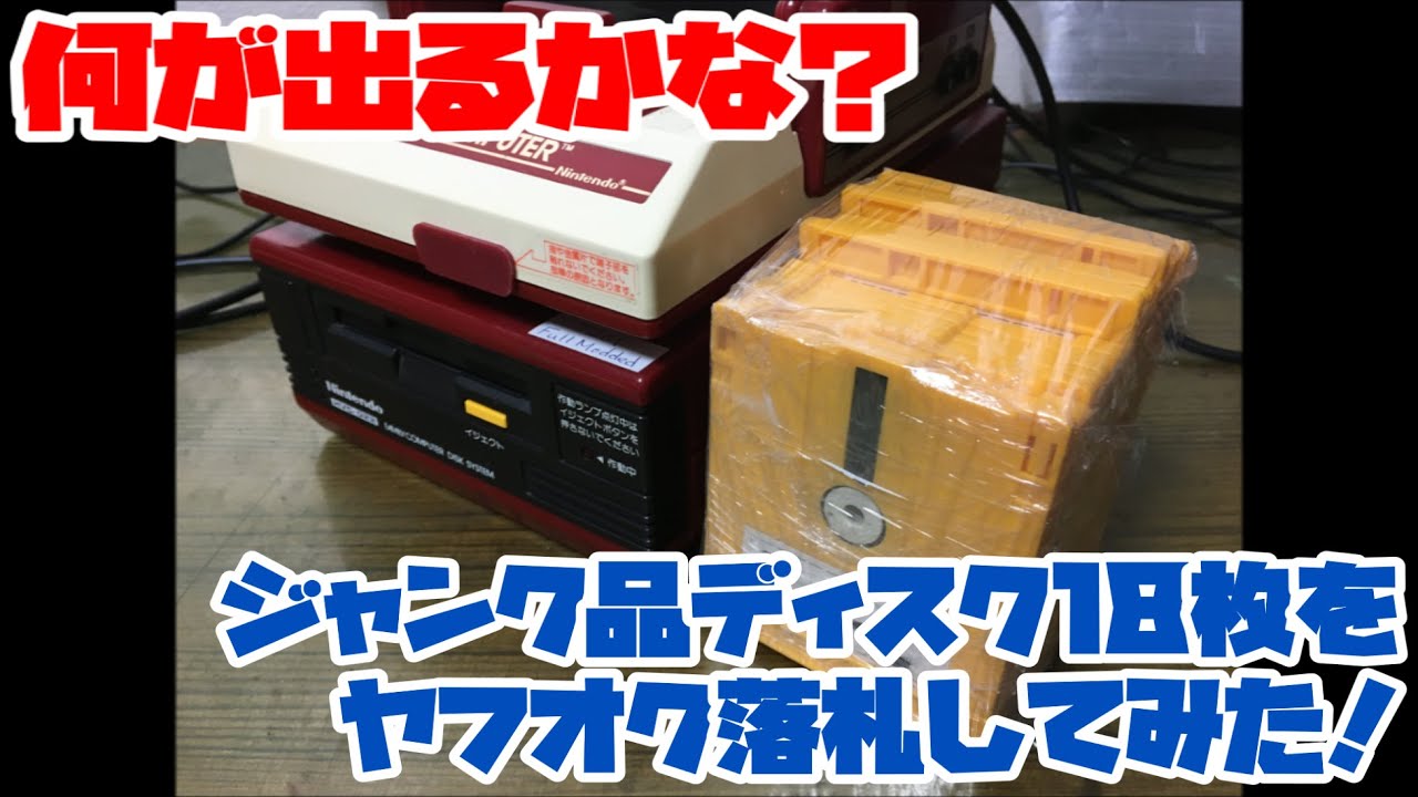 【ファミコンディスク】何が出るかな？ジャンク品ディスク18枚をヤフオク落札してみた！