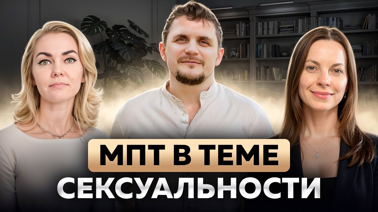 МПТ В ТЕМЕ СЕКСУАЛЬНОСТИ