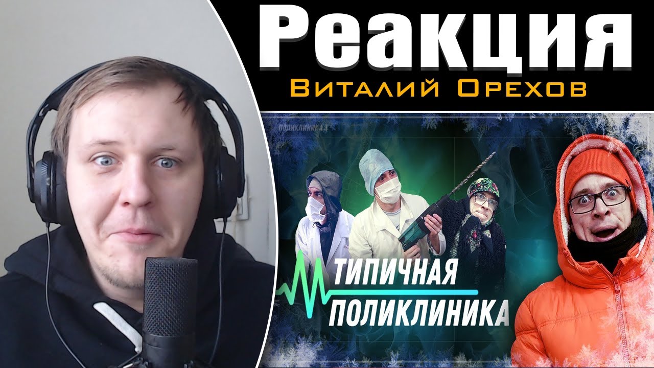 ТИПИЧНАЯ ПОЛИКЛИНИКА | Реакция на Виталия Орехова