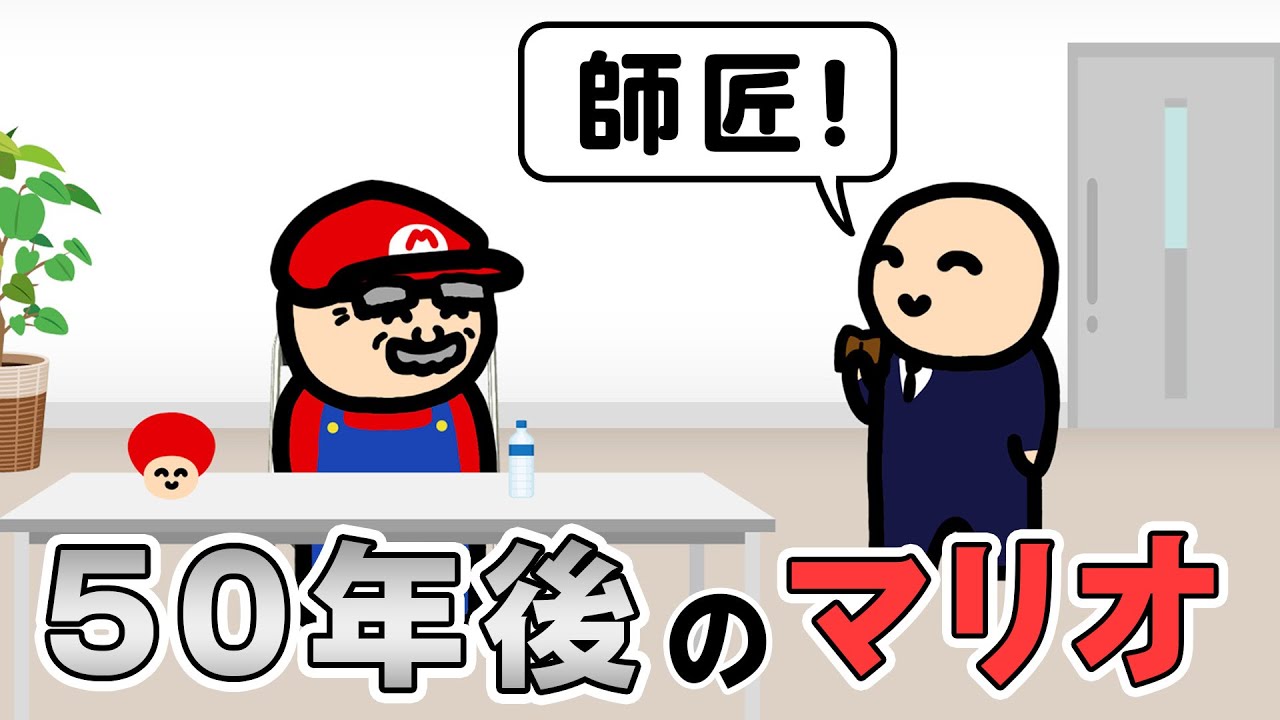 50年後のマリオ