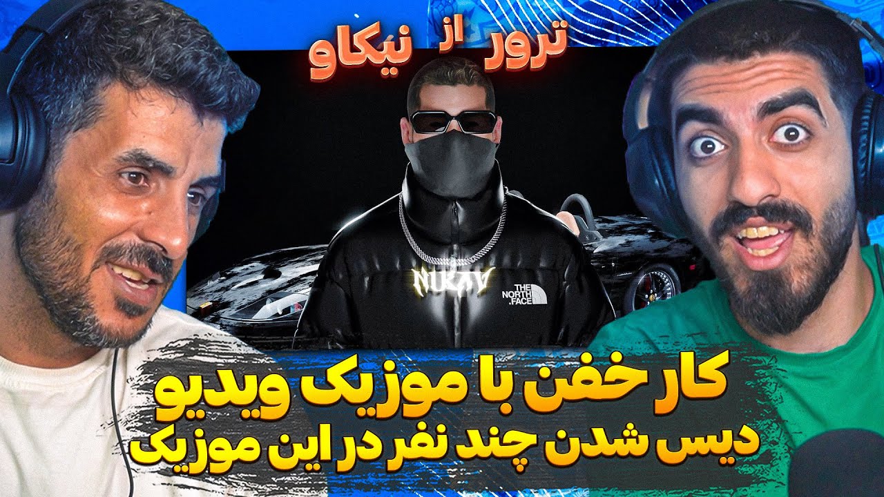 نیکاو عصبانی داره همرو رنده میکنه 😮 ری اکشن به ترور از نیکاو/ Reaction Music Video Nikav - Terror