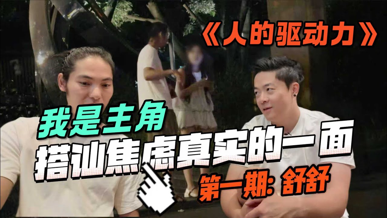 我是主角舒舒第一期｜搭訕焦慮真實的一面｜現實中內驅力的問題｜男性成長紀錄片｜瑞恩情感TV