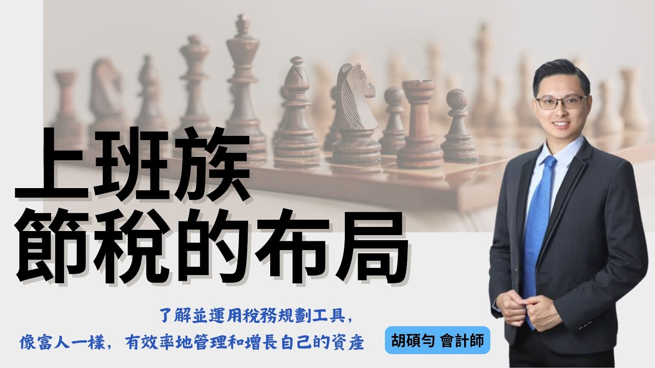 胡碩勻會計師：《節稅的布局》上班族的節稅密碼，如何賺的多卻繳的少？《#稅務小時候》