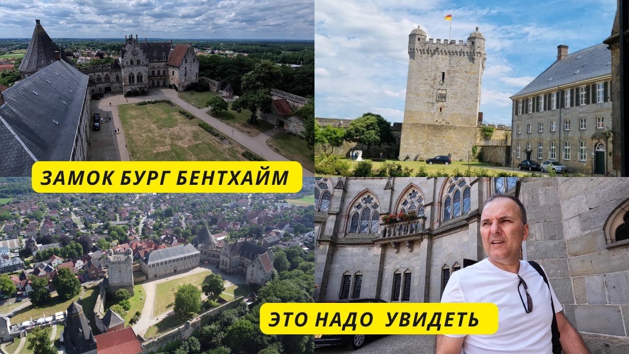 Прогулка по замку  Бург Бентхайм  Burg Bentheim