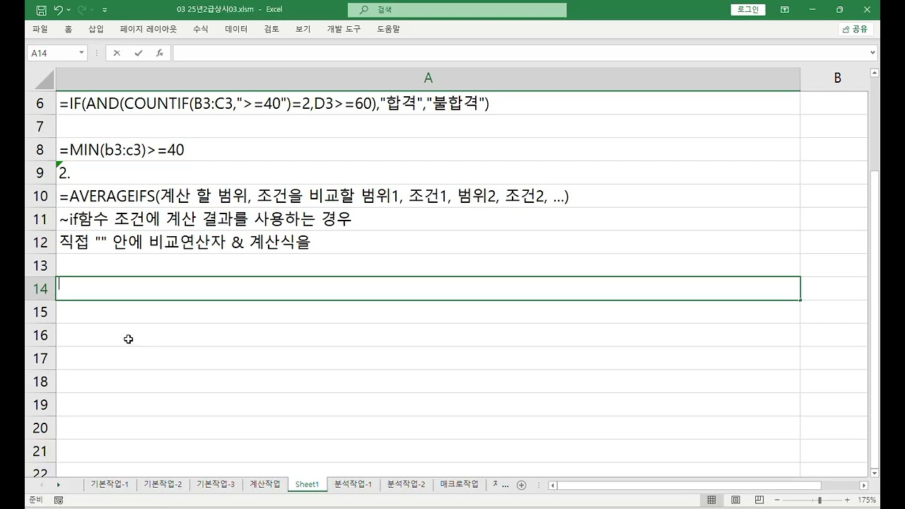 컴퓨터활용능력2급 실기 02월13일 25년 상시03회 최신기출문제 계산작업 풀이입니다.