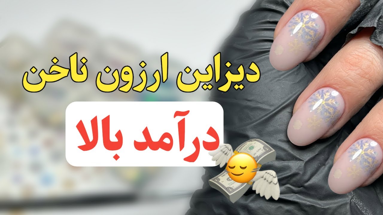 با استیکر ناخن هم میشه دیزاین حرفه‌ای و پردرآمد ساخت؟! (آموزش کامل)