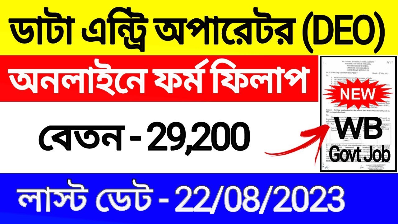 Data Entry Operator নিয়োগ 2023 | DEO New Recruitment Notification | DEO job vacancy | DEO new job